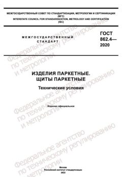 ГОСТ 862.4-2020
