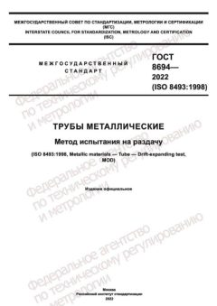 ГОСТ 8694-2022