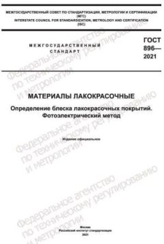 ГОСТ 896-2021