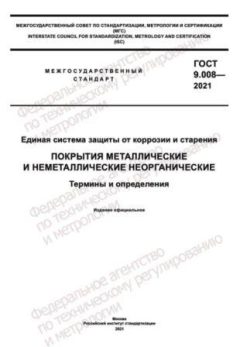 ГОСТ 9.008-2021