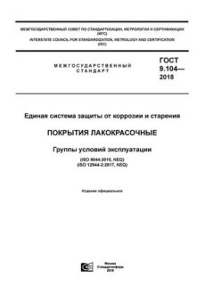 ГОСТ 9.104-2018