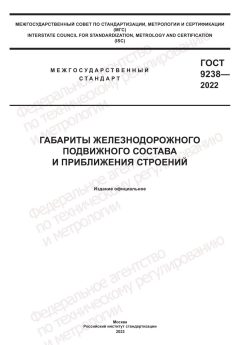 ГОСТ 9238-2022