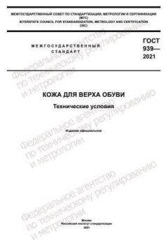 ГОСТ 939-2021