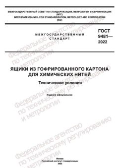 ГОСТ 9481-2022
