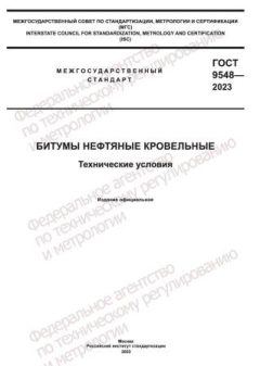 ГОСТ 9548-2023