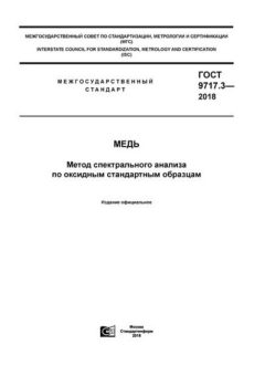 ГОСТ 9717.3-2018