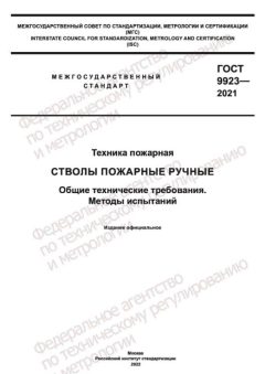 ГОСТ 9923-2021