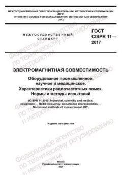 ГОСТ CISPR 11-2017