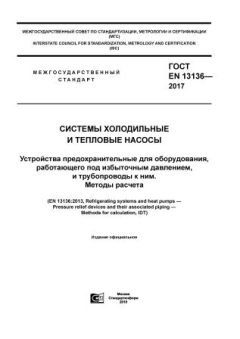 ГОСТ EN 13136-2017