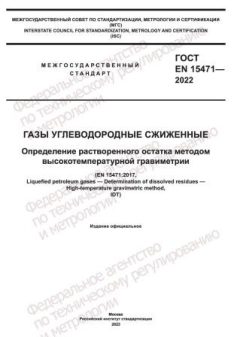 ГОСТ EN 15471-2022