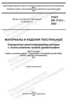 ГОСТ EN 17131-2022