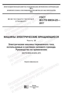 ГОСТ IEC/TS 60034-25-2017