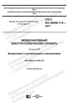 ГОСТ IEC 60050-714-2017