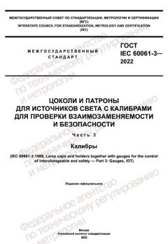 ГОСТ IEC 60061-3-2022