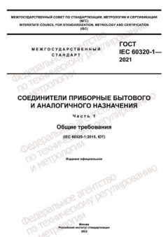 ГОСТ IEC 60320-1-2021