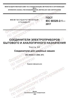 ГОСТ IEC 60320-2-1-2017
