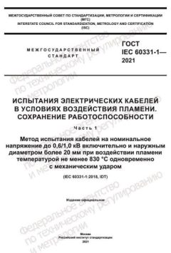 ГОСТ IEC 60331-1-2021