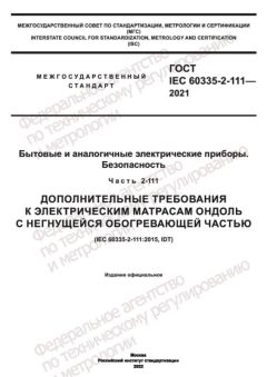 ГОСТ IEC 60335-2-111-2021