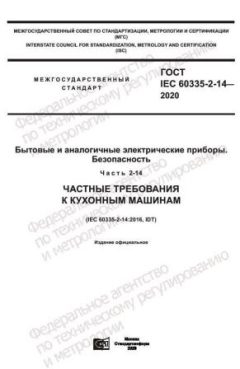 ГОСТ IEC 60335-2-14-2020