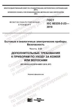 ГОСТ IEC 60335-2-23-2019