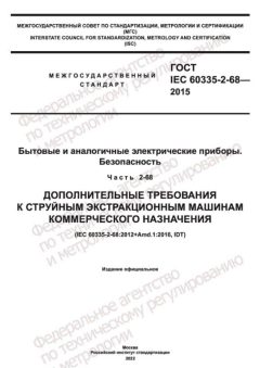 ГОСТ IEC 60335-2-68-2015