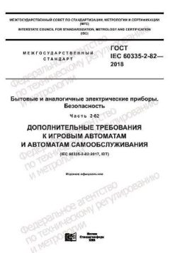 ГОСТ IEC 60335-2-82-2018