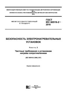 ГОСТ IEC 60519-2-2016