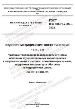ГОСТ IEC 60601-2-35-2022