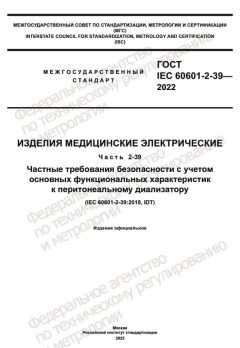 ГОСТ IEC 60601-2-39-2022