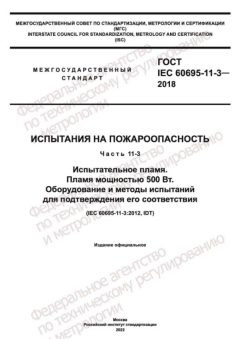 ГОСТ IEC 60695-11-3-2018