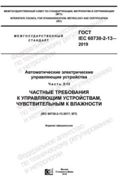 ГОСТ IEC 60730-2-13-2019