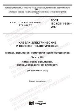 ГОСТ IEC 60811-606-2017
