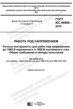 ГОСТ IEC 60900-2019