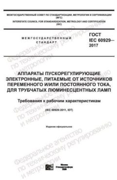ГОСТ IEC 60929-2017