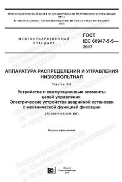 ГОСТ IEC 60947-5-5-2017