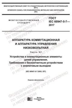 ГОСТ IEC 60947-5-7-2017