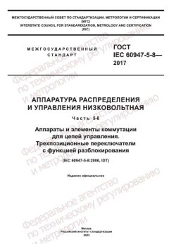 ГОСТ IEC 60947-5-8-2017