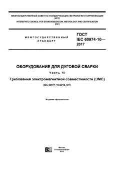 ГОСТ IEC 60974-10-2017