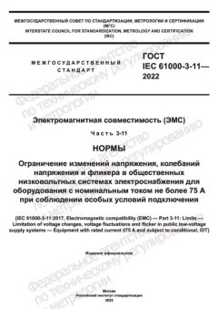 ГОСТ IEC 61000-3-11-2022