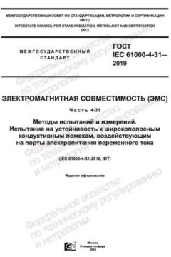 ГОСТ IEC 61000-4-31-2019