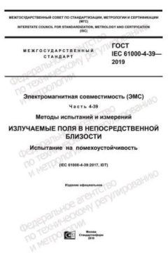 ГОСТ IEC 61000-4-39-2019