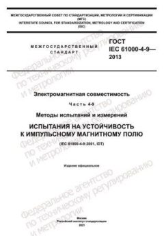 ГОСТ IEC 61000-4-9-2013