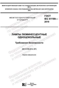 ГОСТ IEC 61199-2019
