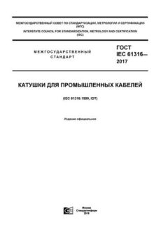 ГОСТ IEC 61316-2017