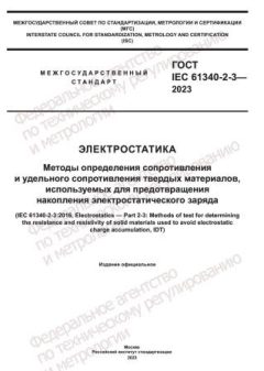 ГОСТ IEC 61340-2-3-2023