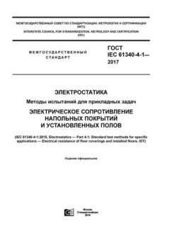 ГОСТ IEC 61340-4-1-2017