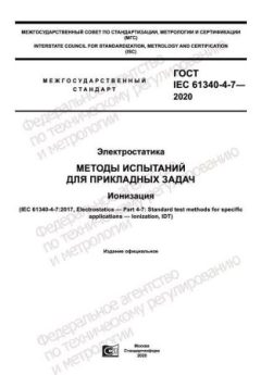 ГОСТ IEC 61340-4-7-2020