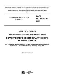 ГОСТ IEC 61340-4-8-2017