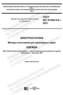 ГОСТ IEC 61340-4-9-2021