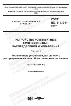 ГОСТ IEC 61439-5-2017